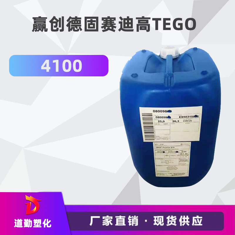 q高TEGO 4100 润湿?防羃孔助?高活性低泡沫涂料助剂